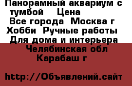 Панорамный аквариум с тумбой. › Цена ­ 10 000 - Все города, Москва г. Хобби. Ручные работы » Для дома и интерьера   . Челябинская обл.,Карабаш г.